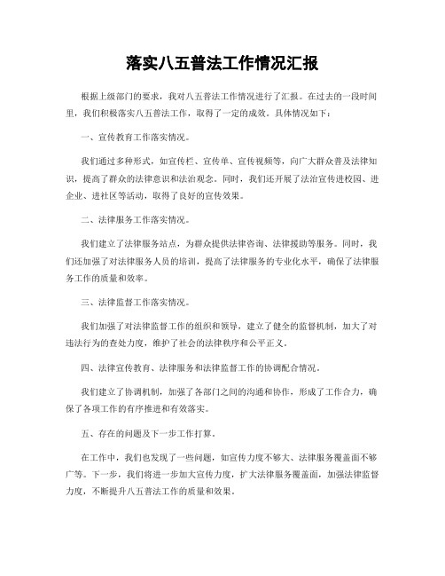 落实八五普法工作情况汇报