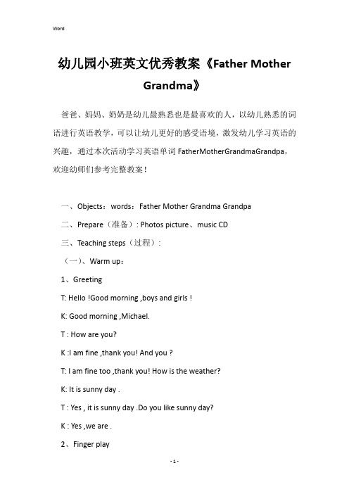 幼儿园小班英文优秀教案《FatherMotherGrandma》