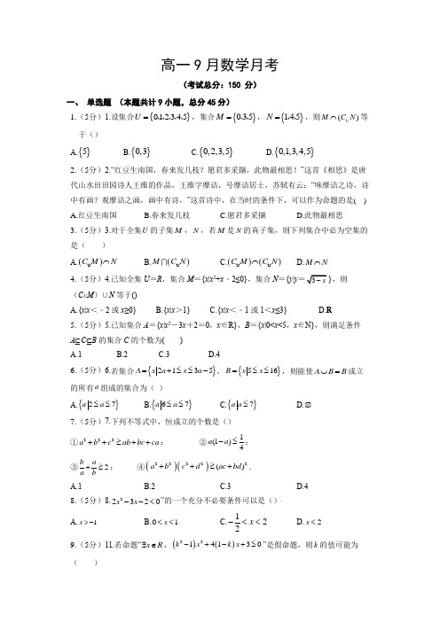 高一9月数学月考试题含答案