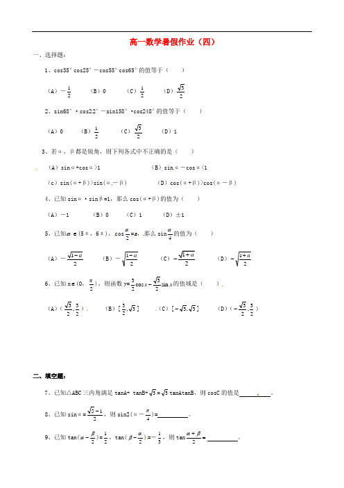 浙江省黄岩中学高一数学暑假作业(四)