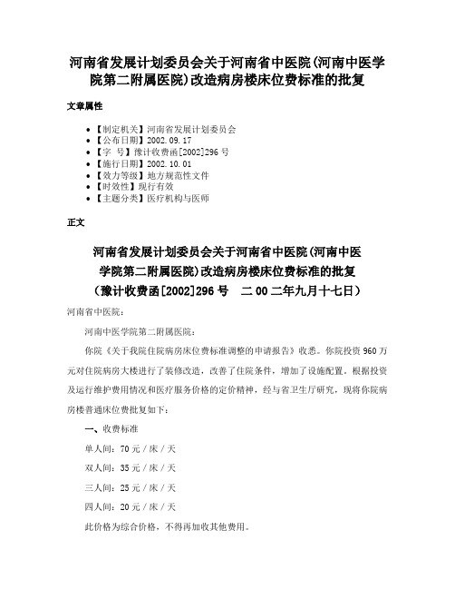 河南省发展计划委员会关于河南省中医院(河南中医学院第二附属医院)改造病房楼床位费标准的批复