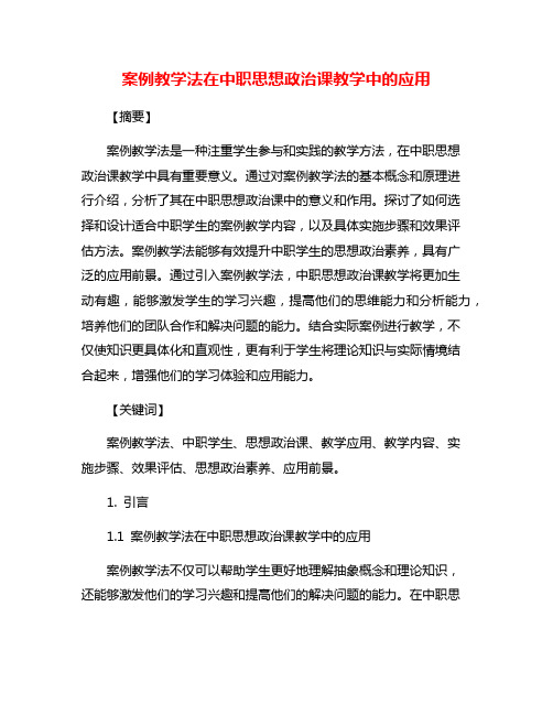 案例教学法在中职思想政治课教学中的应用