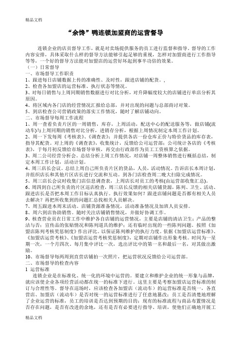 最新连锁加盟商的运营督导资料