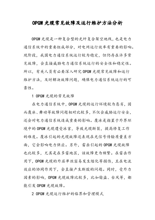 OPGW光缆常见故障及运行维护方法分析