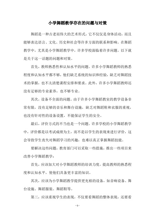 小学舞蹈教学存在的问题与对策