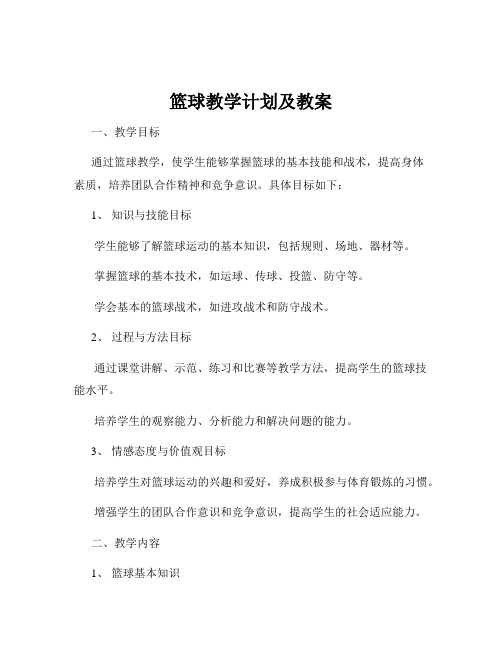 篮球教学计划及教案