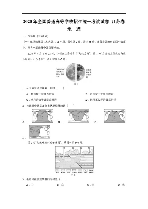 2020年全国普通高等学校招生统一考试地理试卷 江苏卷 (含答案)