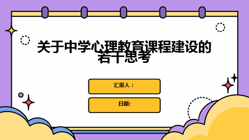 关于中学心理教育课程建设的若干思考