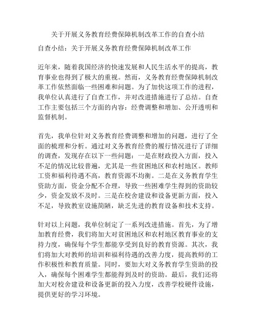 关于开展义务教育经费保障机制改革工作的自查小结