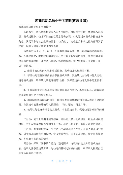 游戏活动总结小班下学期(优质5篇)