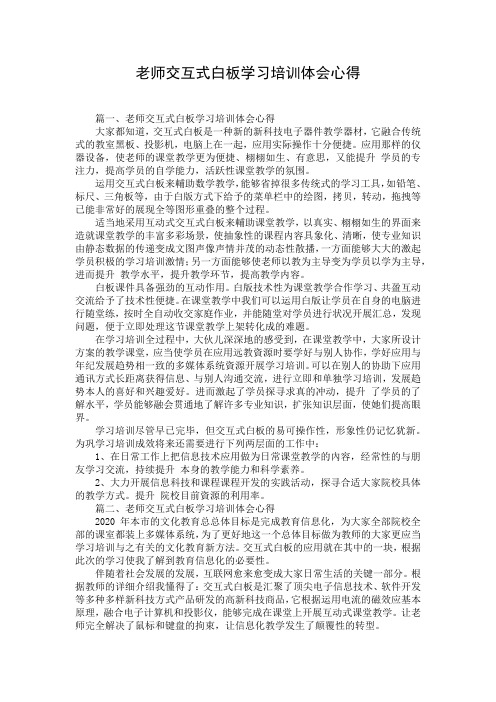 老师交互式白板学习培训体会心得