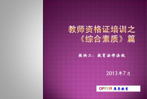 教师资格证培训——综合素质 模块二