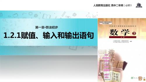 高中数学人教B版必修3 1.2 教学课件 《赋值、输入和输出语句》(人教)