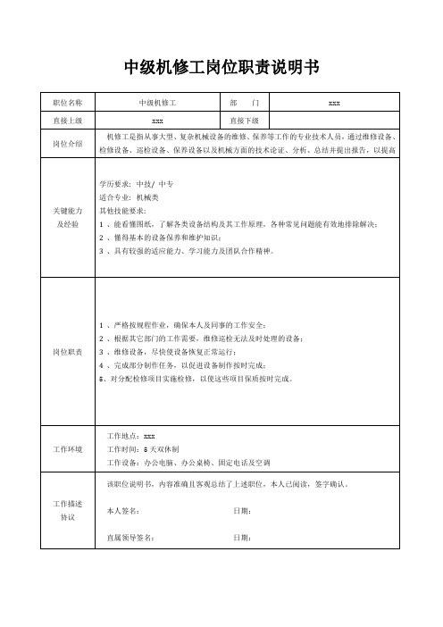 中级机修工岗位职责说明书[精美打印版本]