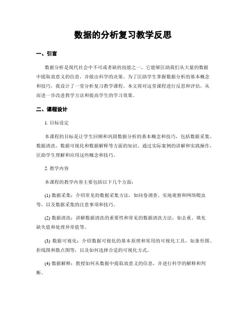 数据的分析复习教学反思