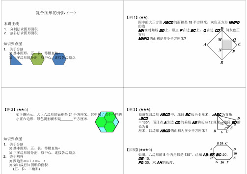 小学五年级奥数 复合图形的分拆(一)