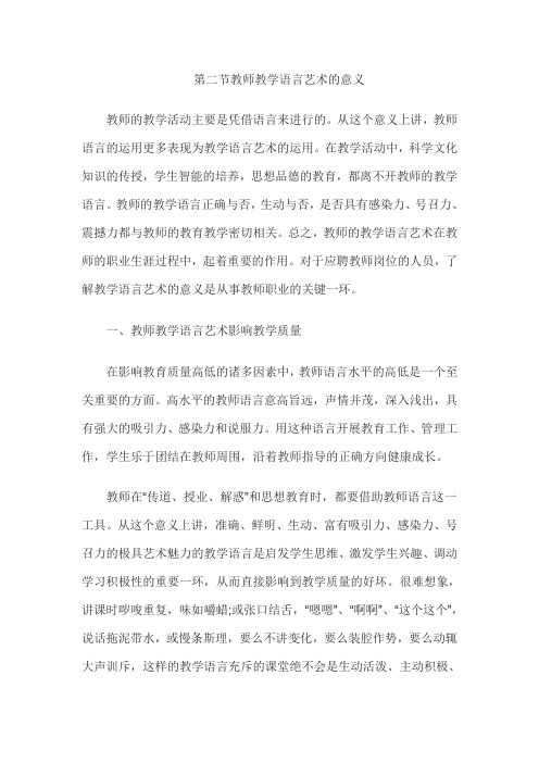 教师面试技巧之教师语言篇：教师语言艺术意义