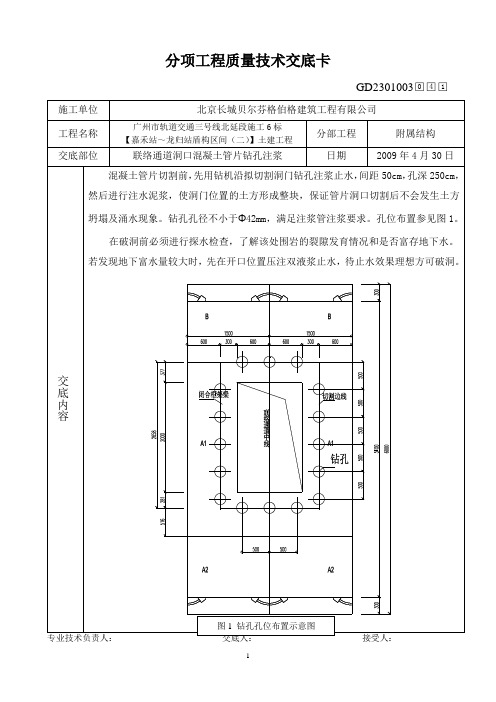 联络通道洞口混凝土管片钻孔注浆施工质量技术交底卡041