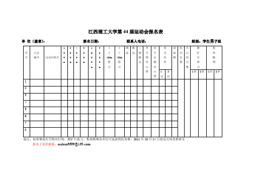 校第44届田径运动会报名表(100621)