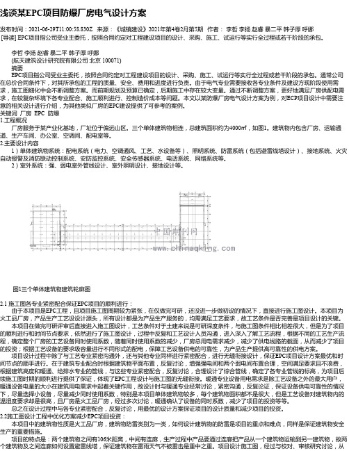 浅谈某EPC项目防爆厂房电气设计方案