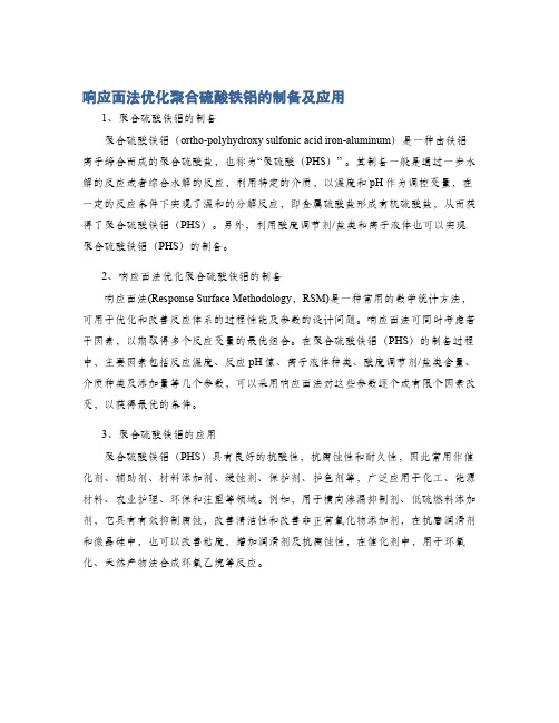 响应面法优化聚合硫酸铁铝的制备及应用