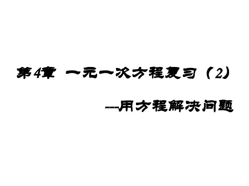 苏科版七年级数学上 4.4 小结与思考(2)(共11张PPT)