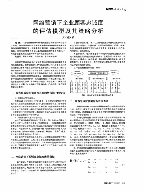 网络营销下企业顾客忠诚度的评估模型及其策略分析