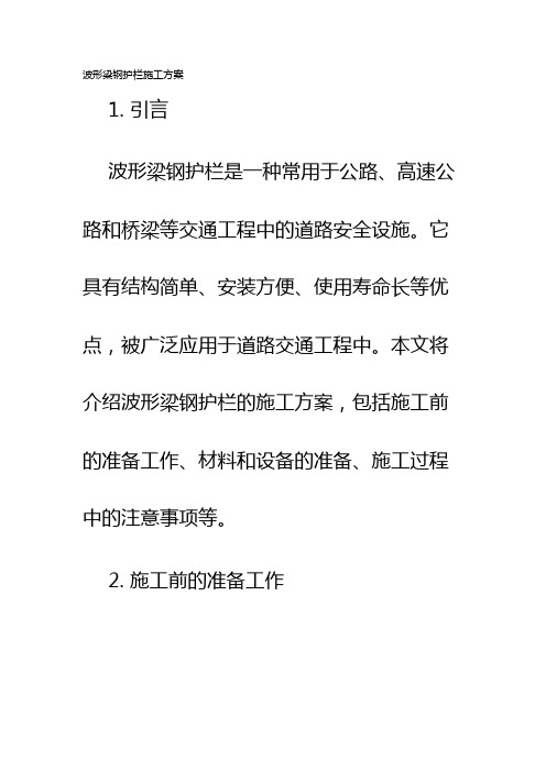 波形梁钢护栏施工方案