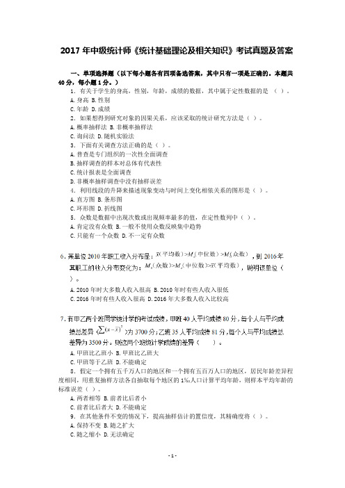 2017年中级统计师《统计基础理论及相关知识》考试真题及答案