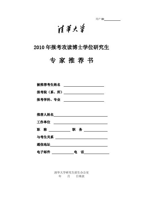 2019年清华大学攻读博士研究生专家推荐书范本模板.doc