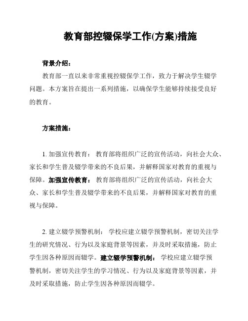 教育部控辍保学工作(方案)措施