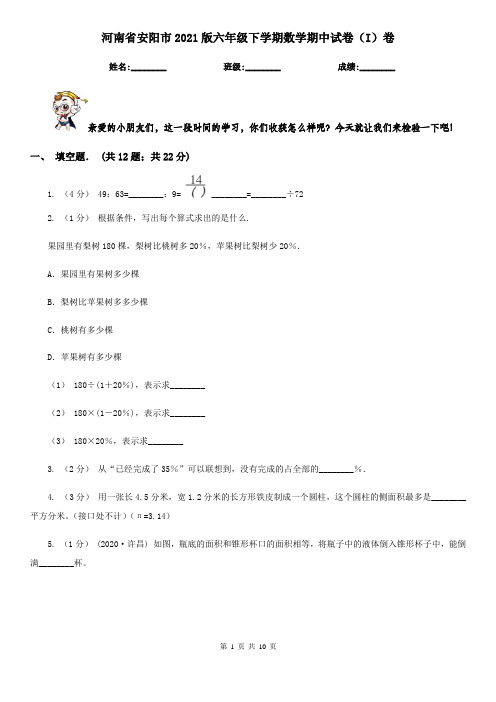 河南省安阳市2021版六年级下学期数学期中试卷(I)卷