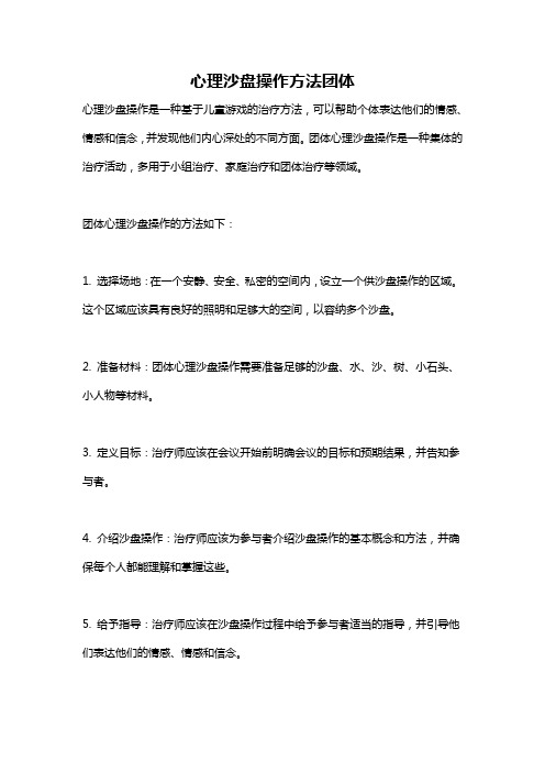 心理沙盘操作方法团体