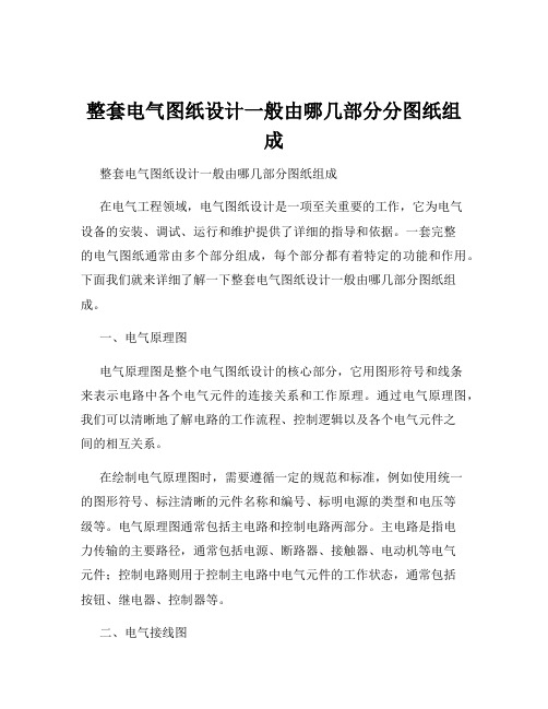 整套电气图纸设计一般由哪几部分分图纸组成