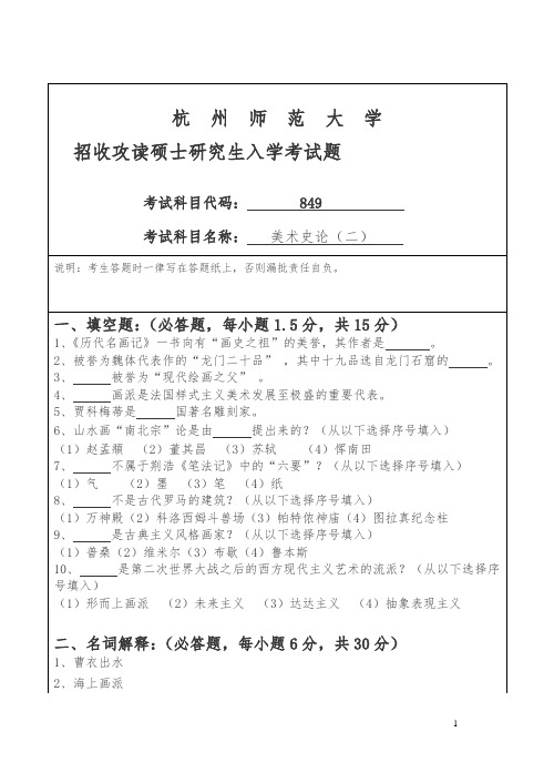 杭州师范大学招收硕士研究生入学课程八四九试卷