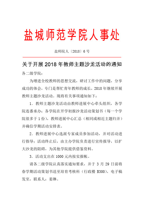 盐城师范学院人事处