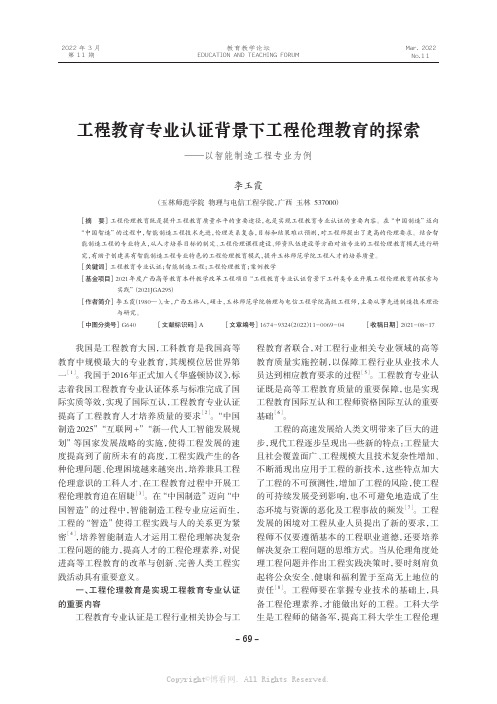 工程教育专业认证背景下工程伦理教育的探索——以智能制造工程专业为例