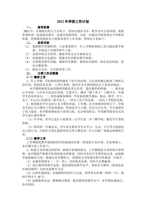 2012年学校工作计划