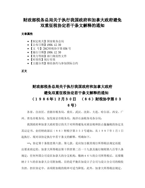 财政部税务总局关于执行我国政府和加拿大政府避免双重征税协定若干条文解释的通知