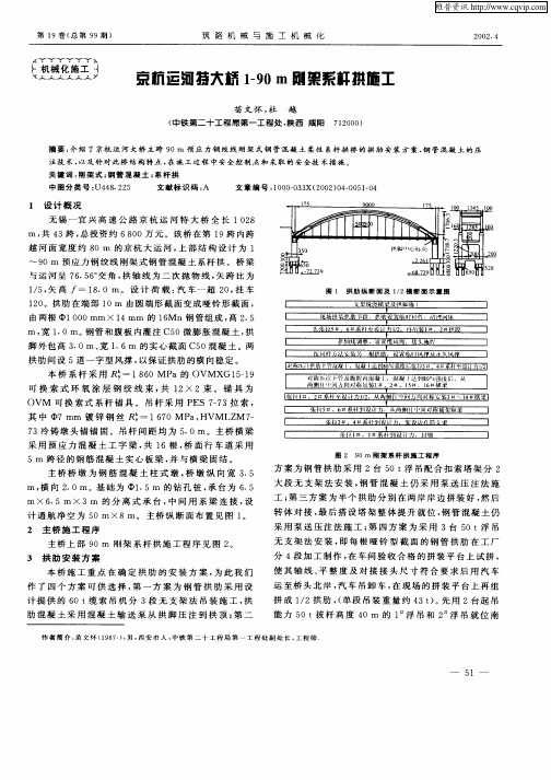 京杭运河特大桥1—90m刚架系杆拱施工