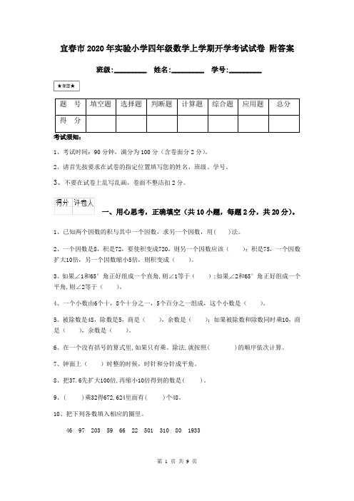 宜春市2020年实验小学四年级数学上学期开学考试试卷 附答案