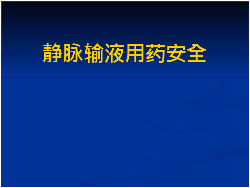 静脉输液用药安全静疗继续教育讲课_2