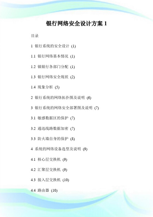 银行网络安全设计方案完整篇.doc