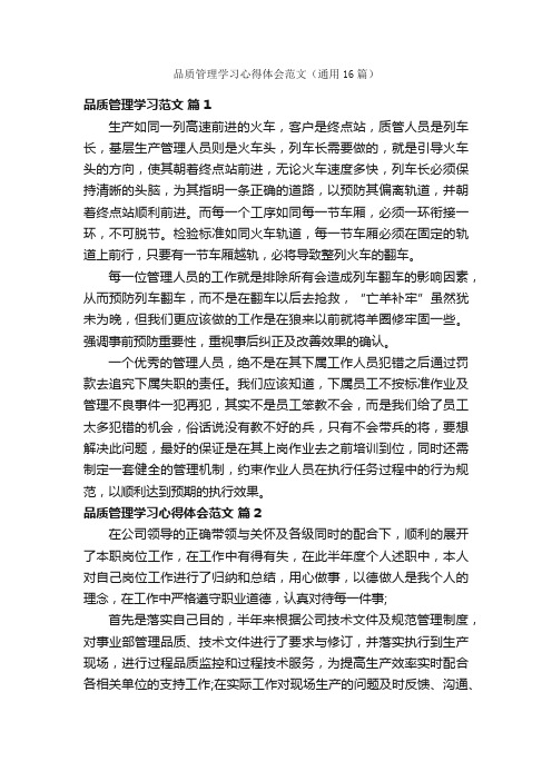 品质管理学习心得体会范文（通用16篇）