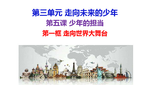 九年级道德与法治下册 5.1  走向世界大舞台 优秀PPT课件