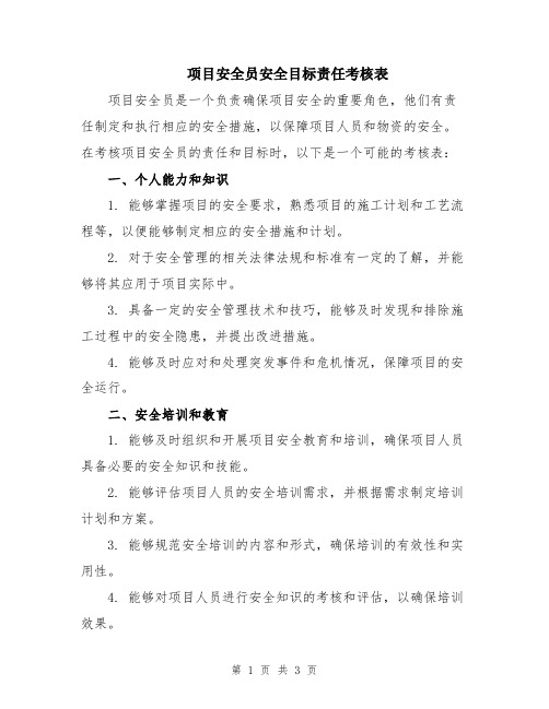 项目安全员安全目标责任考核表