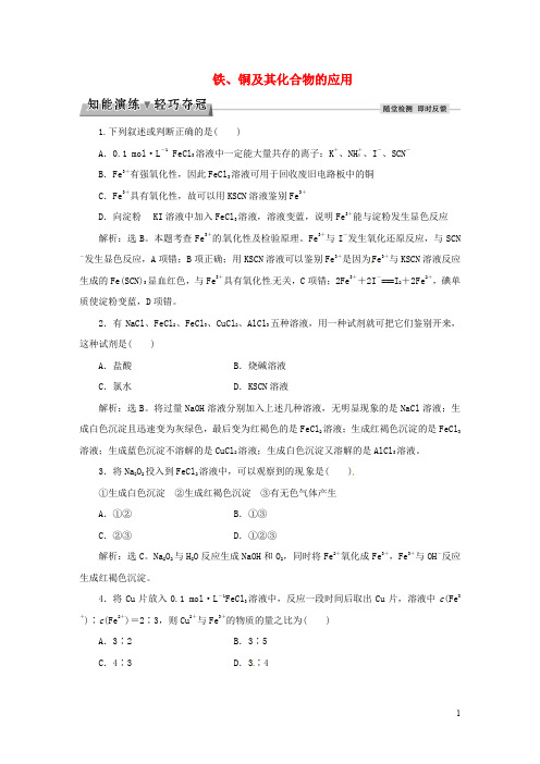 优化方案高中化学 专题3 从矿物到基础材料 第二单元 铁、铜的获取及应用(第2课时)铁、铜及其化合物