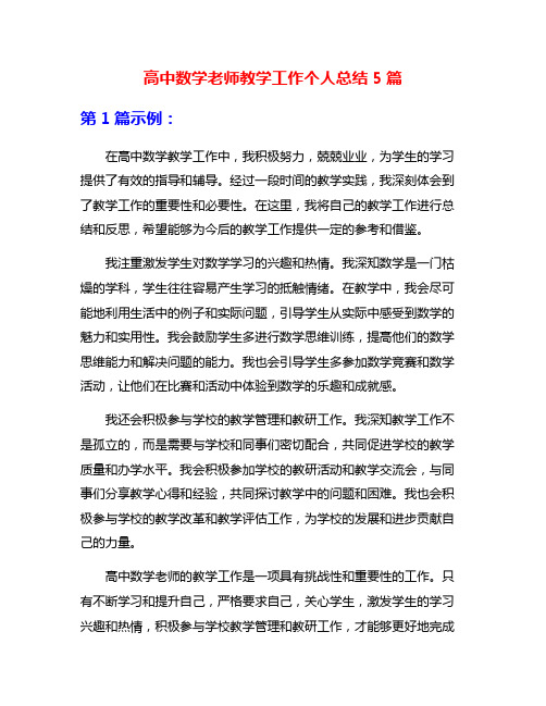 高中数学老师教学工作个人总结5篇