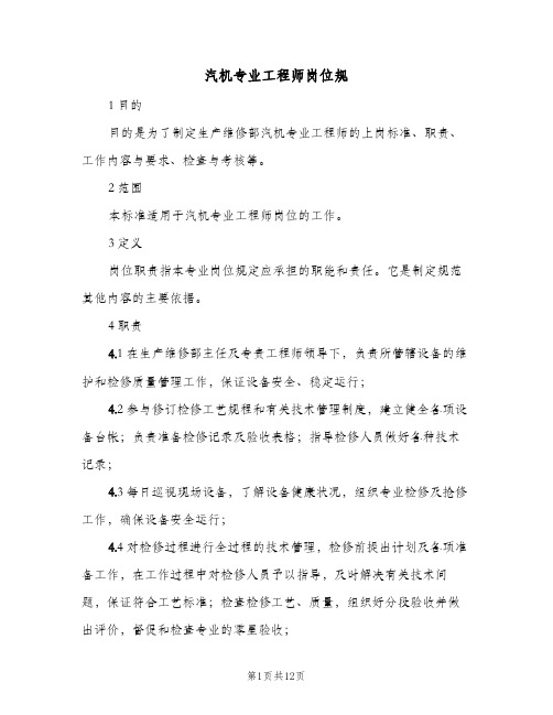 汽机专业工程师岗位规(2篇)