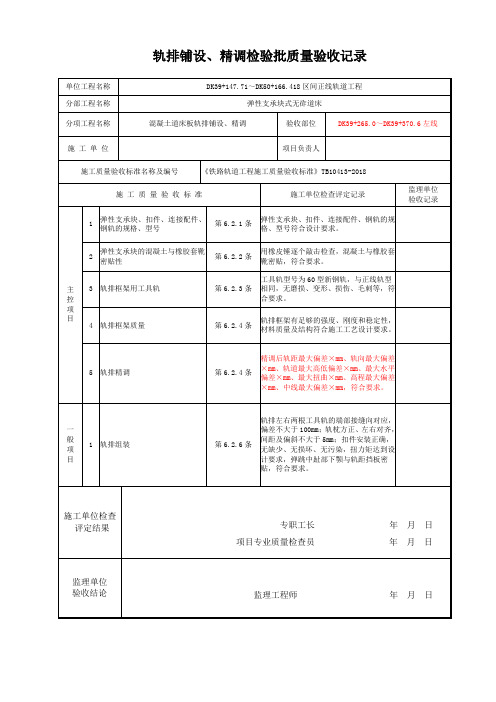 轨排铺设、精调检验批质量验收记录